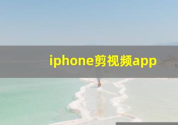 iphone剪视频app