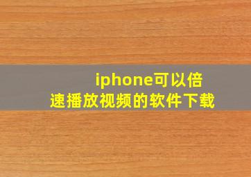 iphone可以倍速播放视频的软件下载