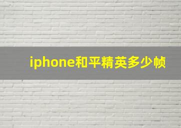 iphone和平精英多少帧