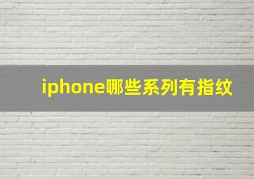 iphone哪些系列有指纹