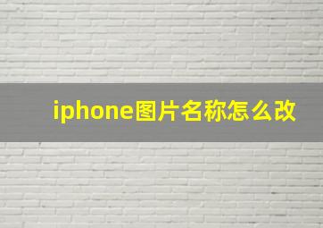 iphone图片名称怎么改