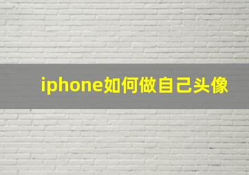 iphone如何做自己头像