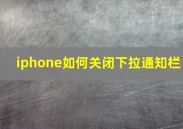 iphone如何关闭下拉通知栏