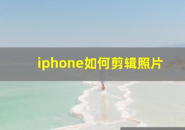 iphone如何剪辑照片