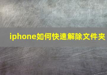 iphone如何快速解除文件夹