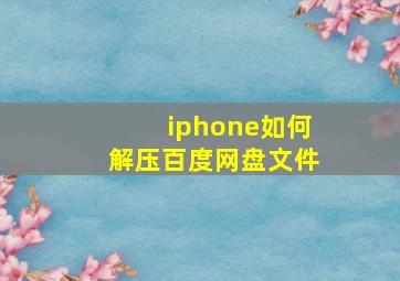 iphone如何解压百度网盘文件