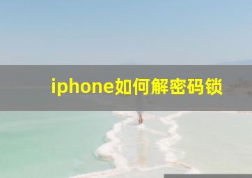 iphone如何解密码锁