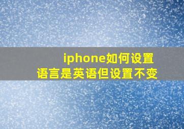 iphone如何设置语言是英语但设置不变