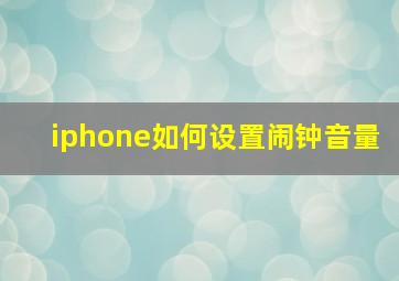 iphone如何设置闹钟音量