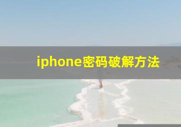 iphone密码破解方法