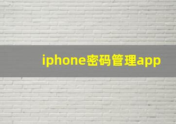 iphone密码管理app