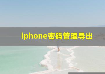 iphone密码管理导出