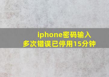 iphone密码输入多次错误已停用15分钟