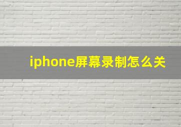 iphone屏幕录制怎么关