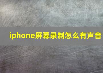 iphone屏幕录制怎么有声音