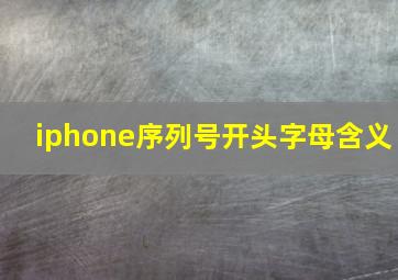 iphone序列号开头字母含义