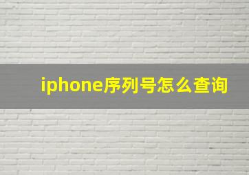 iphone序列号怎么查询