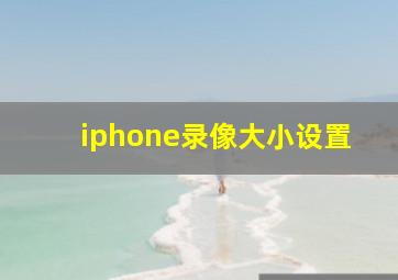 iphone录像大小设置