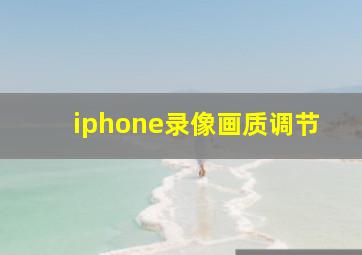 iphone录像画质调节