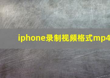 iphone录制视频格式mp4