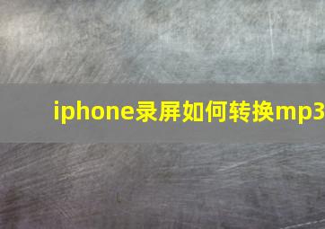 iphone录屏如何转换mp3