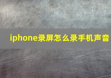 iphone录屏怎么录手机声音