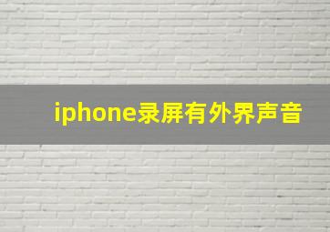 iphone录屏有外界声音