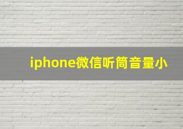 iphone微信听筒音量小