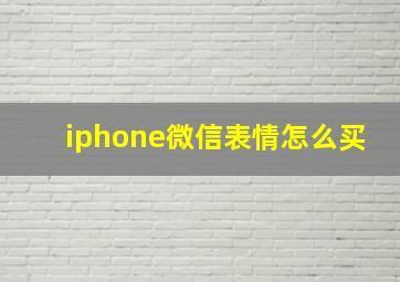 iphone微信表情怎么买