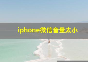 iphone微信音量太小