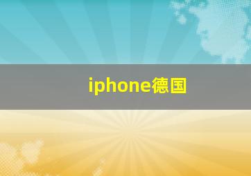 iphone德国