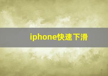 iphone快速下滑