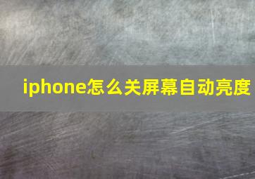 iphone怎么关屏幕自动亮度