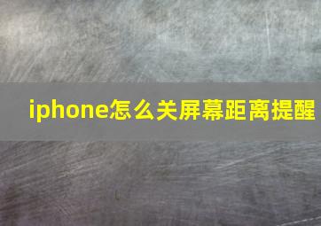 iphone怎么关屏幕距离提醒