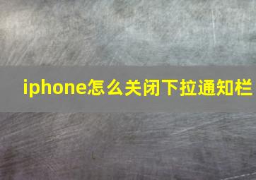 iphone怎么关闭下拉通知栏