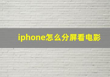 iphone怎么分屏看电影