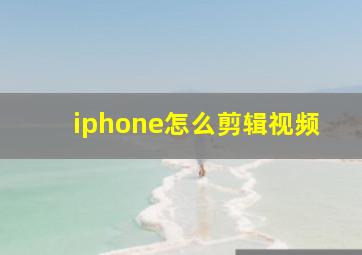 iphone怎么剪辑视频