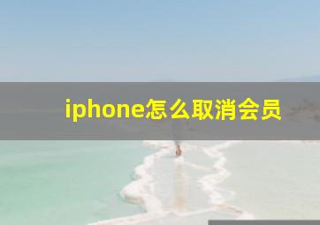 iphone怎么取消会员