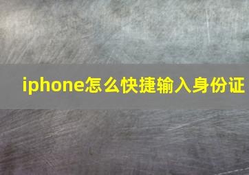 iphone怎么快捷输入身份证