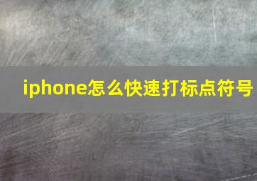 iphone怎么快速打标点符号