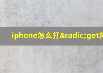 iphone怎么打√get符号