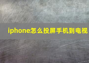 iphone怎么投屏手机到电视