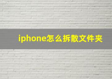 iphone怎么拆散文件夹