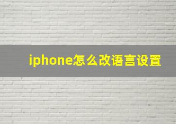 iphone怎么改语言设置