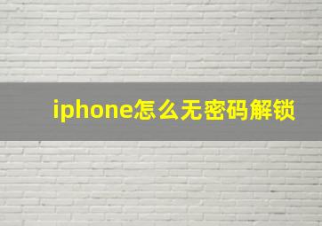 iphone怎么无密码解锁