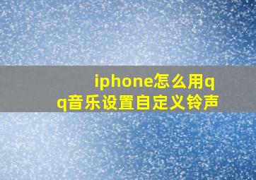 iphone怎么用qq音乐设置自定义铃声