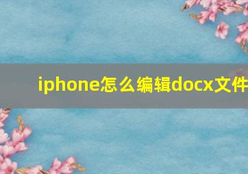 iphone怎么编辑docx文件