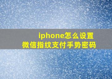 iphone怎么设置微信指纹支付手势密码