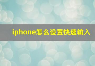 iphone怎么设置快速输入