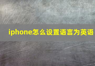 iphone怎么设置语言为英语